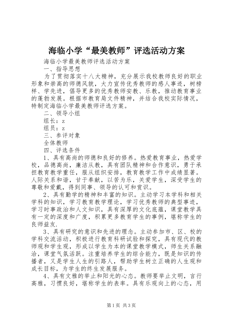 2024年海临小学最美教师评选活动方案_第1页