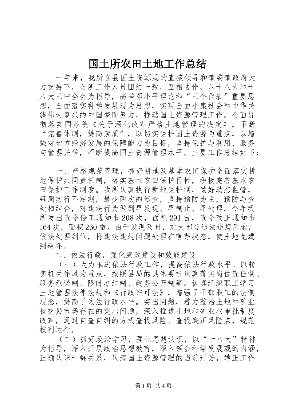 2024年国土所农田土地工作总结_第1页