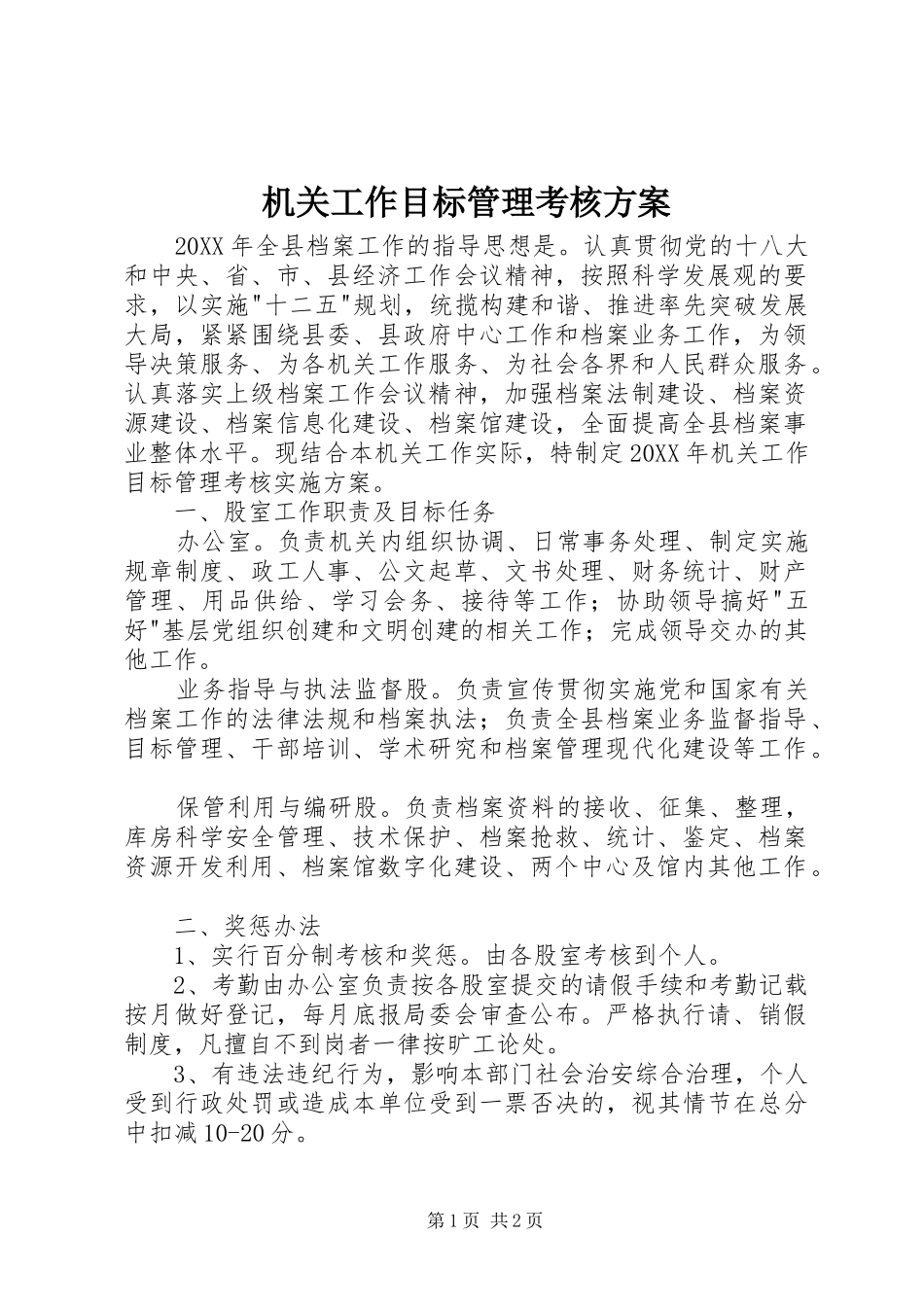 2024年机关工作目标管理考核方案_第1页