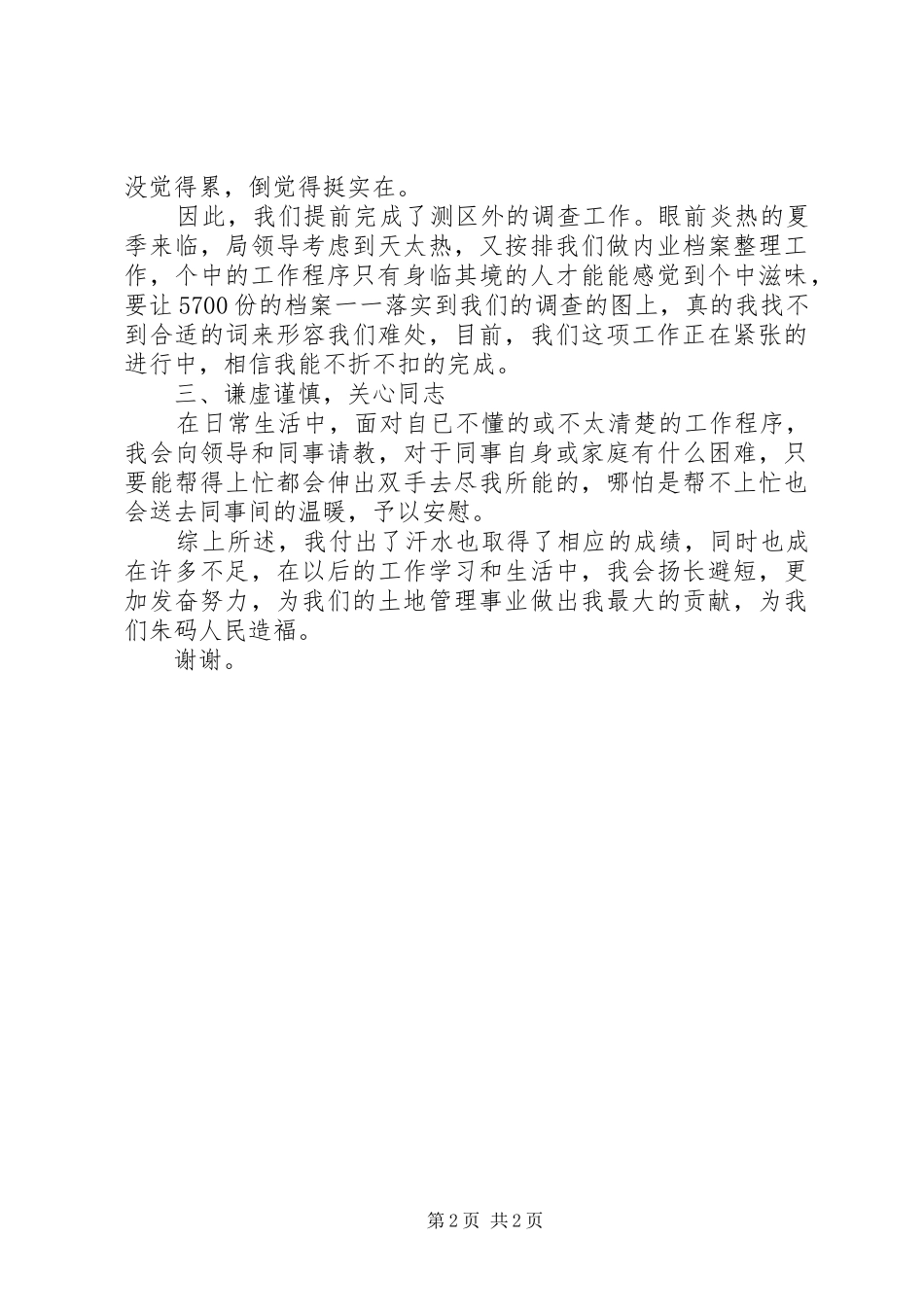 2024年国土所普通职工的个人述职报告_第2页