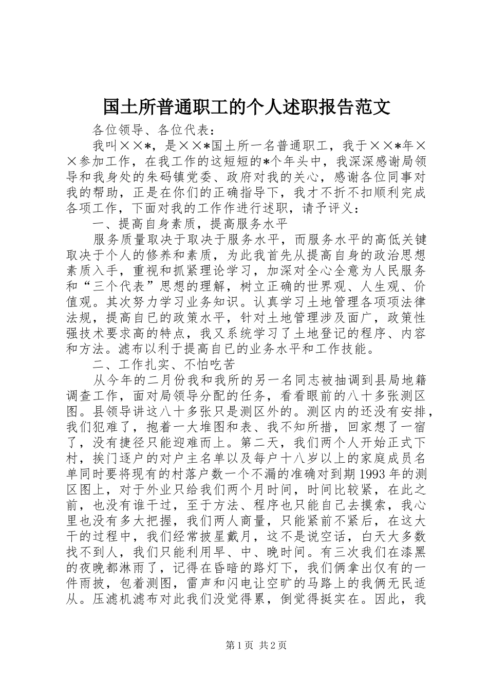2024年国土所普通职工的个人述职报告范文_第1页