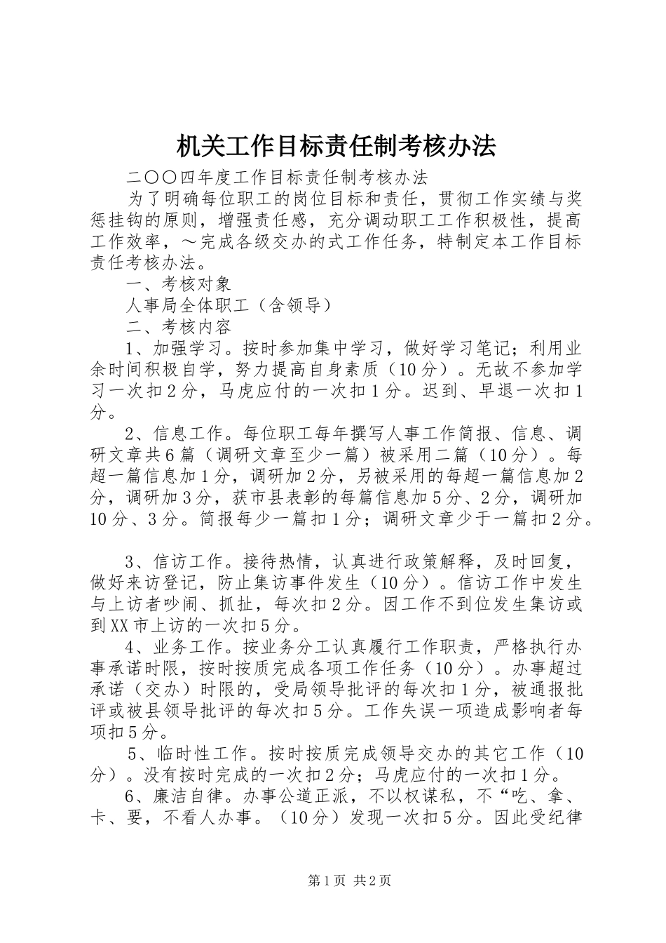 2024年机关工作目标责任制考核办法_第1页