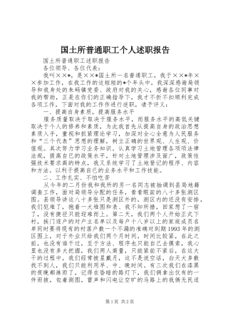 2024年国土所普通职工个人述职报告