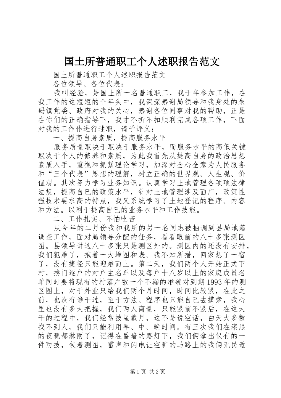 2024年国土所普通职工个人述职报告范文_第1页
