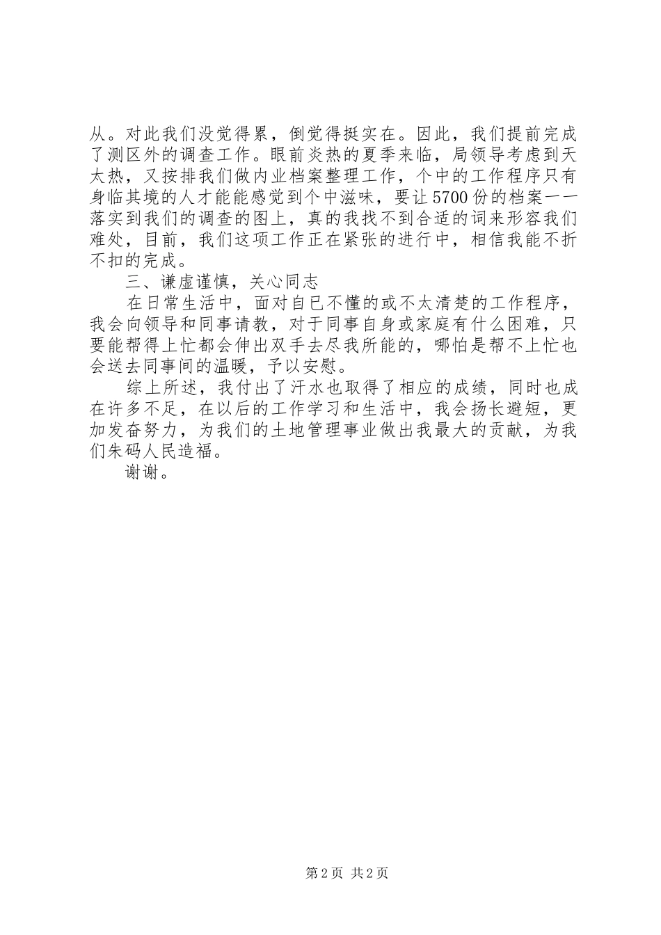 2024年国土所普通职工个人述职报告范文_第2页