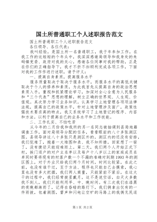 2024年国土所普通职工个人述职报告范文