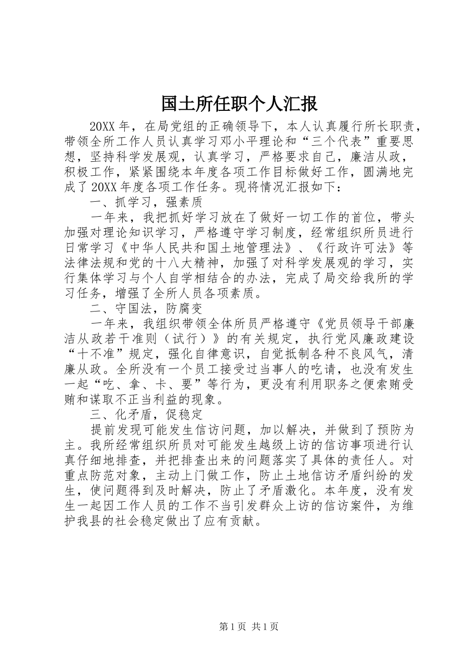 2024年国土所任职个人汇报_第1页