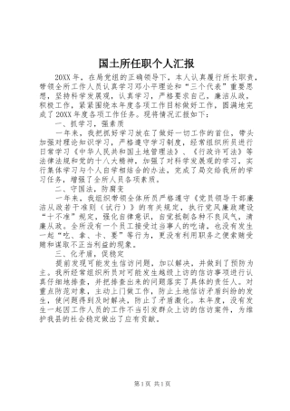 2024年国土所任职个人汇报