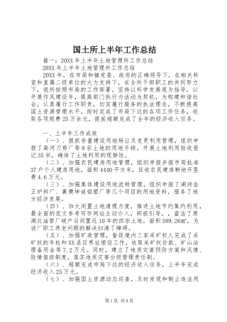 2024年国土所上半年工作总结