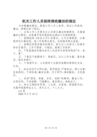 2024年机关工作人员保持清政廉洁的规定