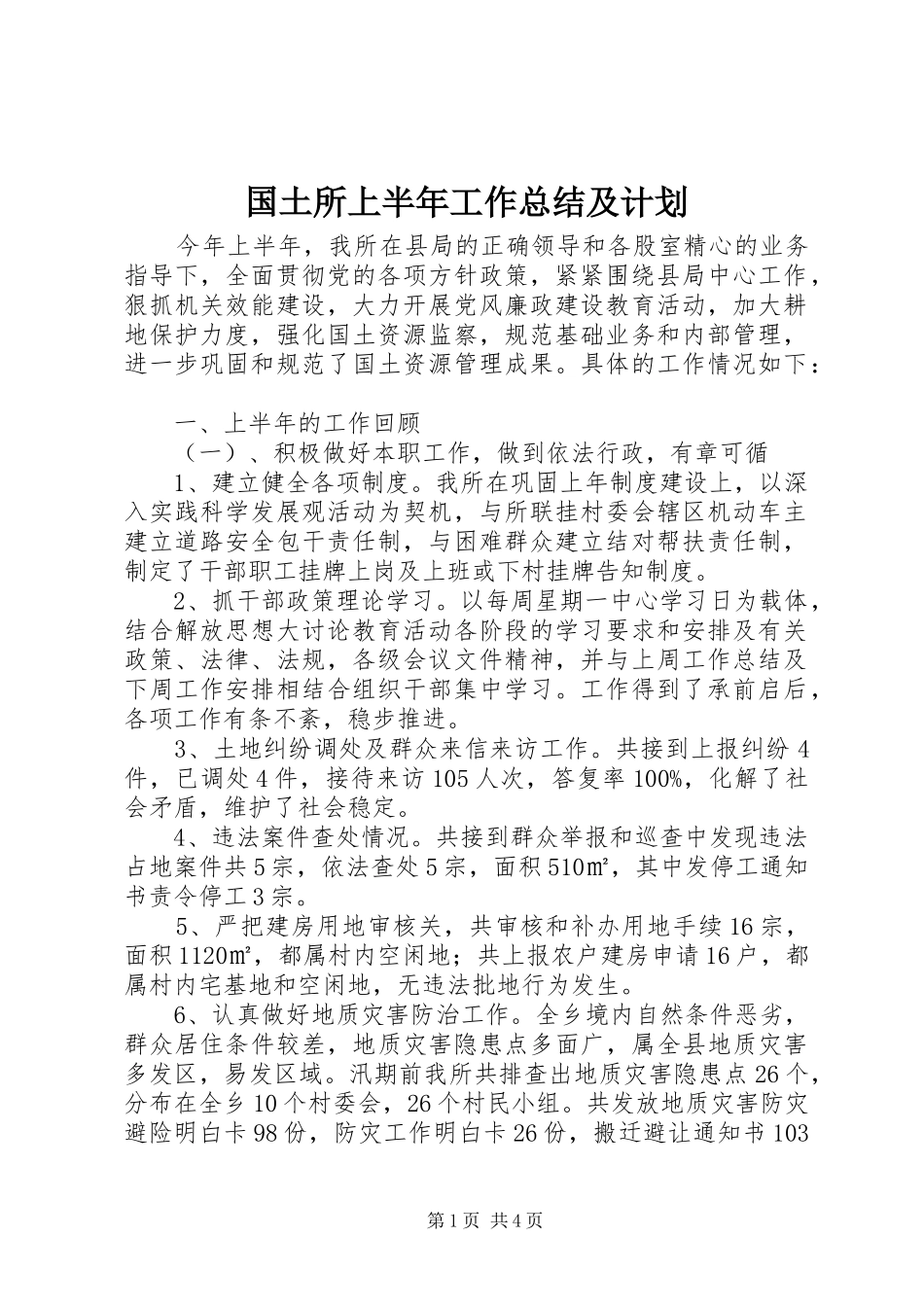 2024年国土所上半年工作总结及计划_第1页