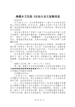 2024年海楼乡卫生院长治久安大宣教信息