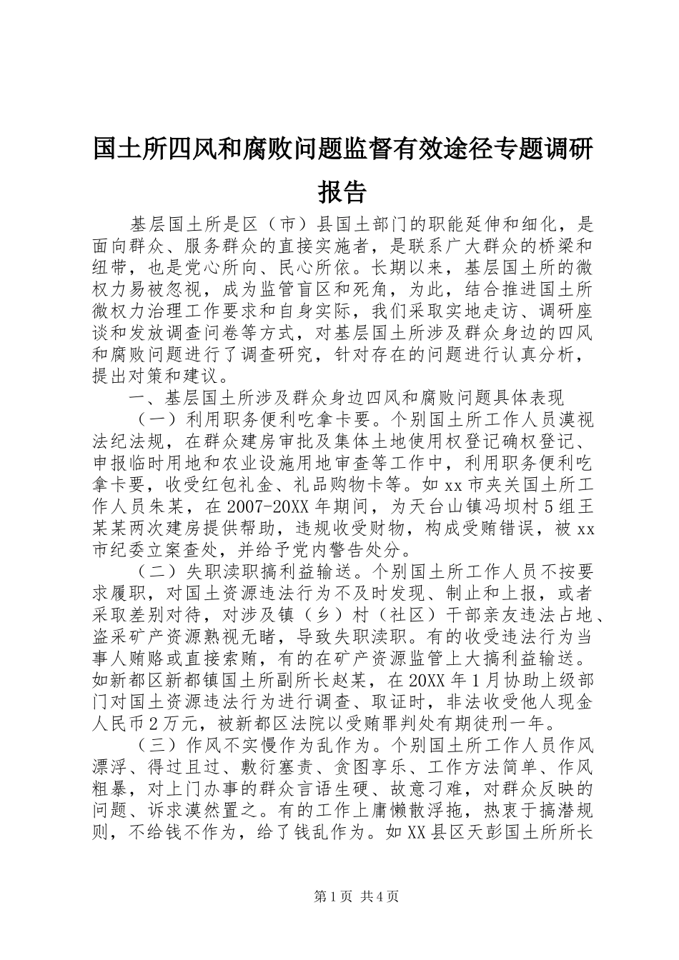 2024年国土所四风和腐败问题监督有效途径专题调研报告_第1页