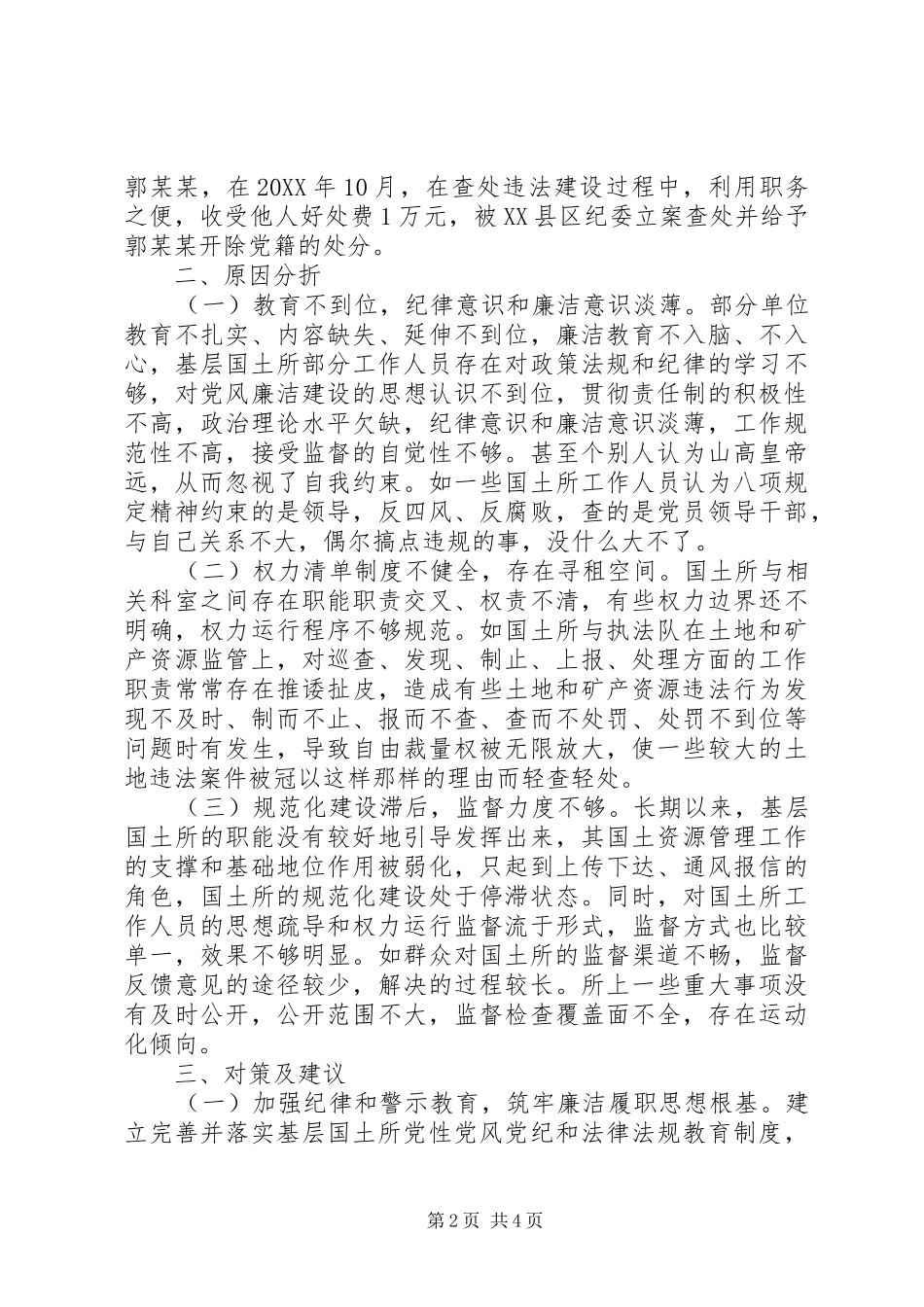 2024年国土所四风和腐败问题监督有效途径专题调研报告_第2页