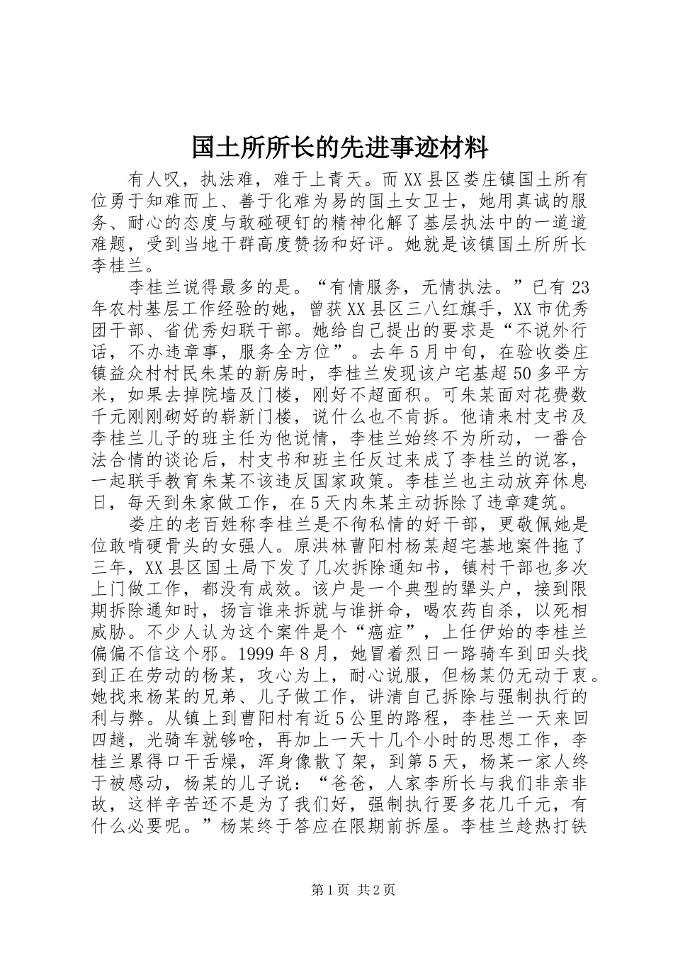 2024年国土所所长的先进事迹材料_第1页