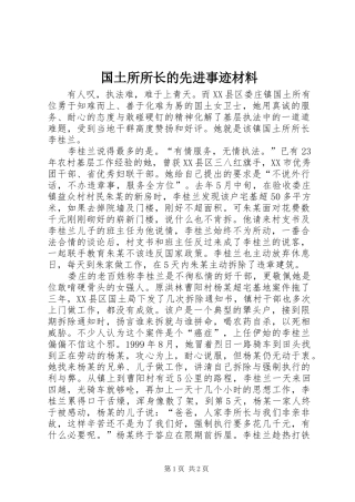2024年国土所所长的先进事迹材料