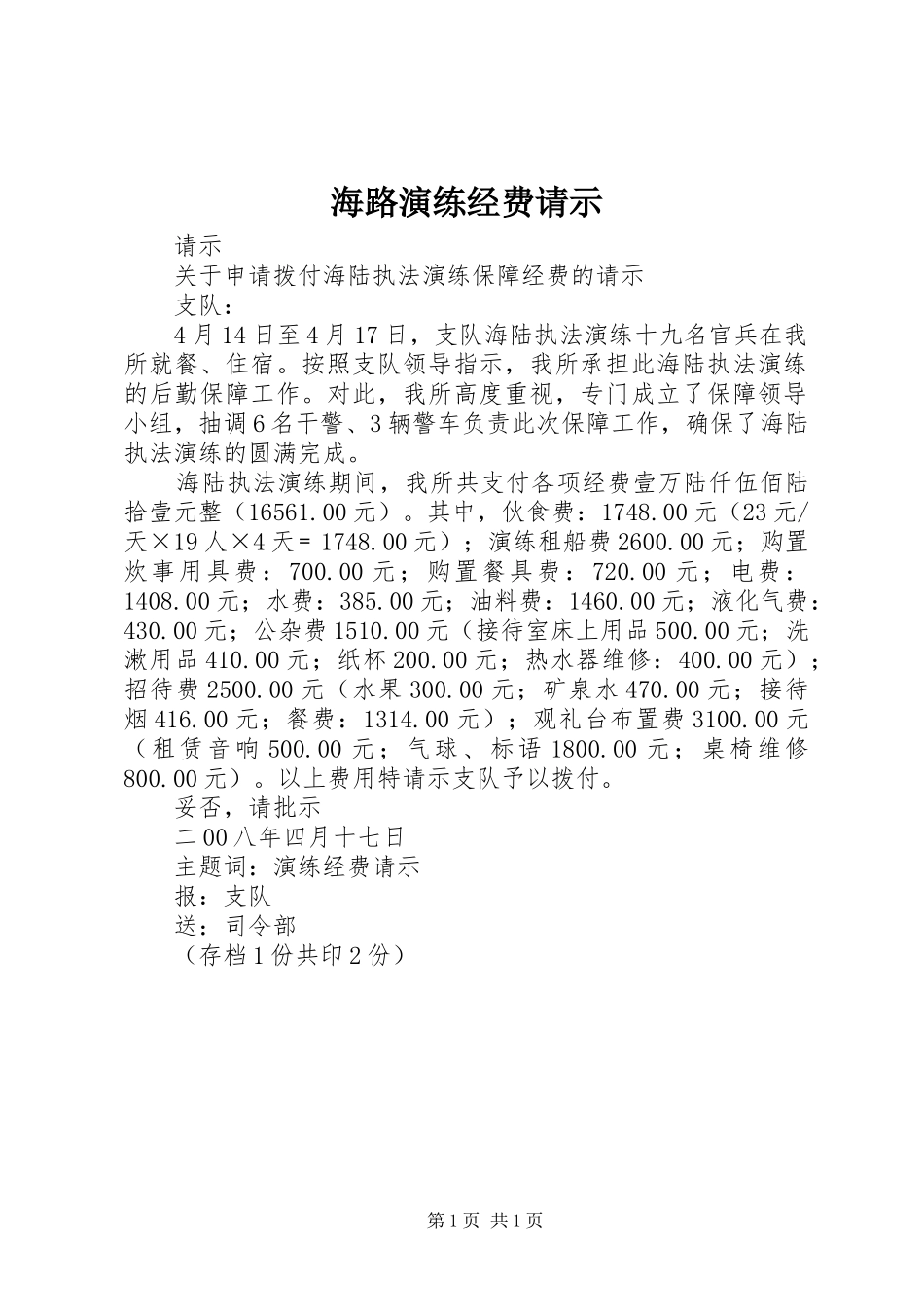 2024年海路演练经费请示_第1页