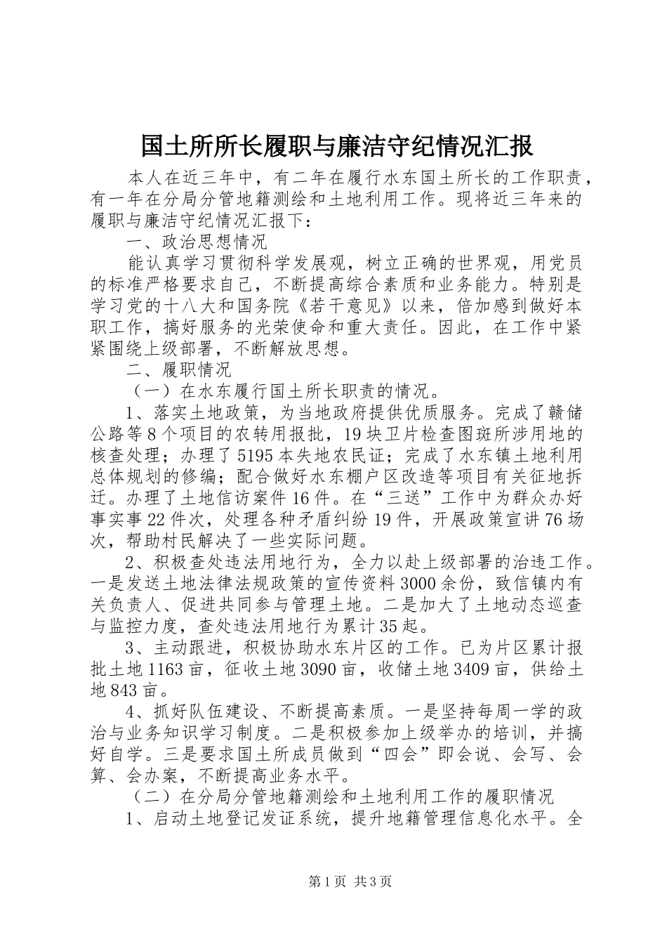 2024年国土所所长履职与廉洁守纪情况汇报_第1页