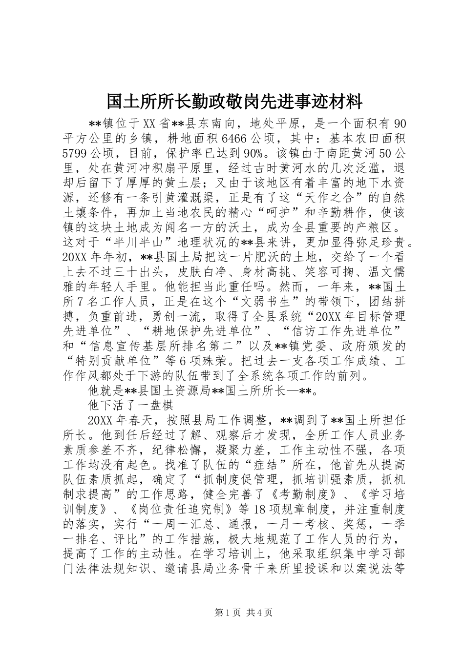 2024年国土所所长勤政敬岗先进事迹材料_第1页