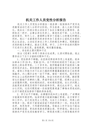 2024年机关工作人员党性分析报告