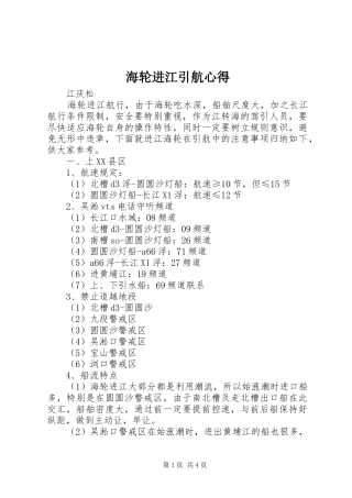 2024年海轮进江引航心得