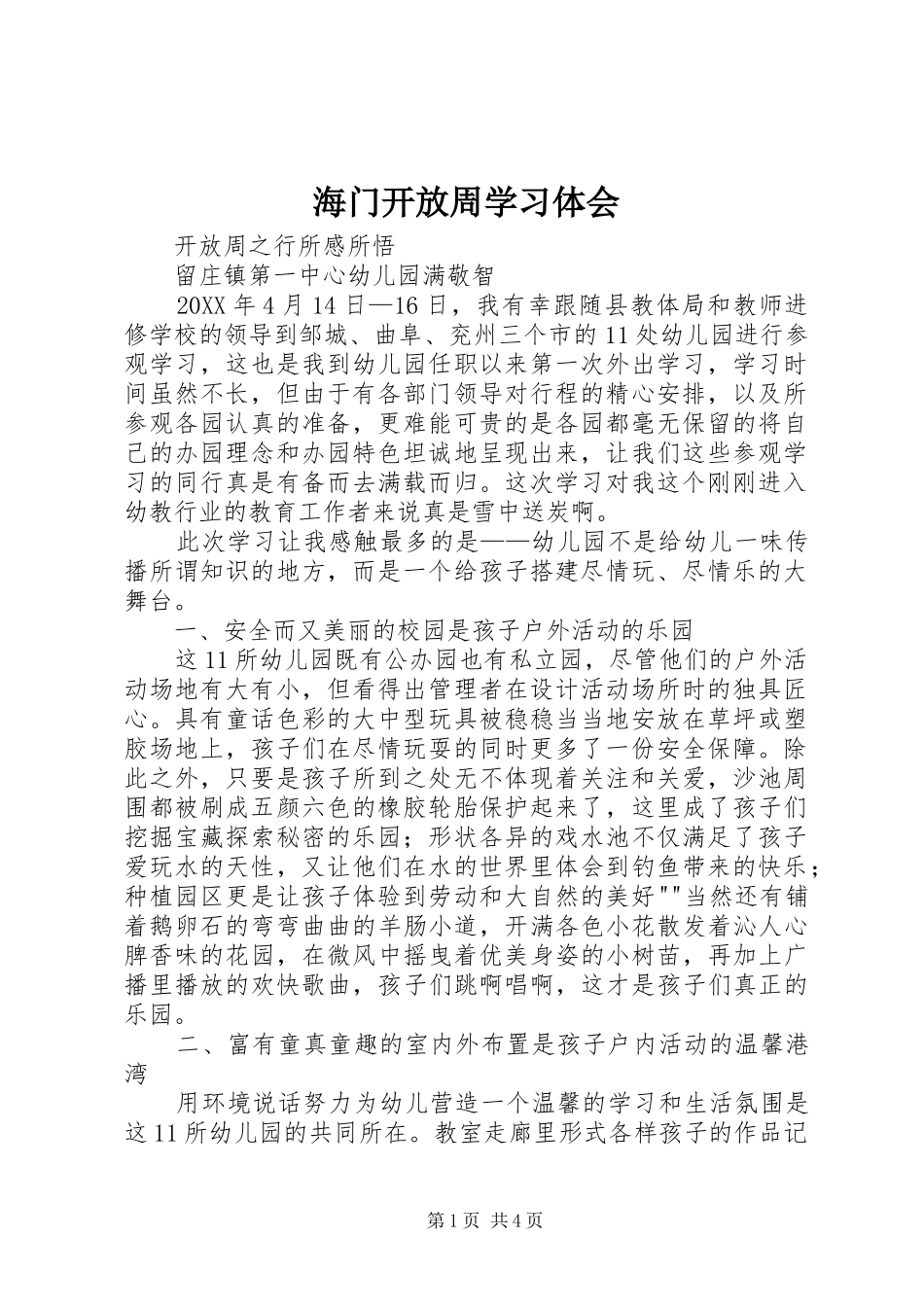 2024年海门开放周学习体会_第1页