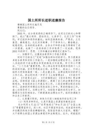 2024年国土所所长述职述廉报告