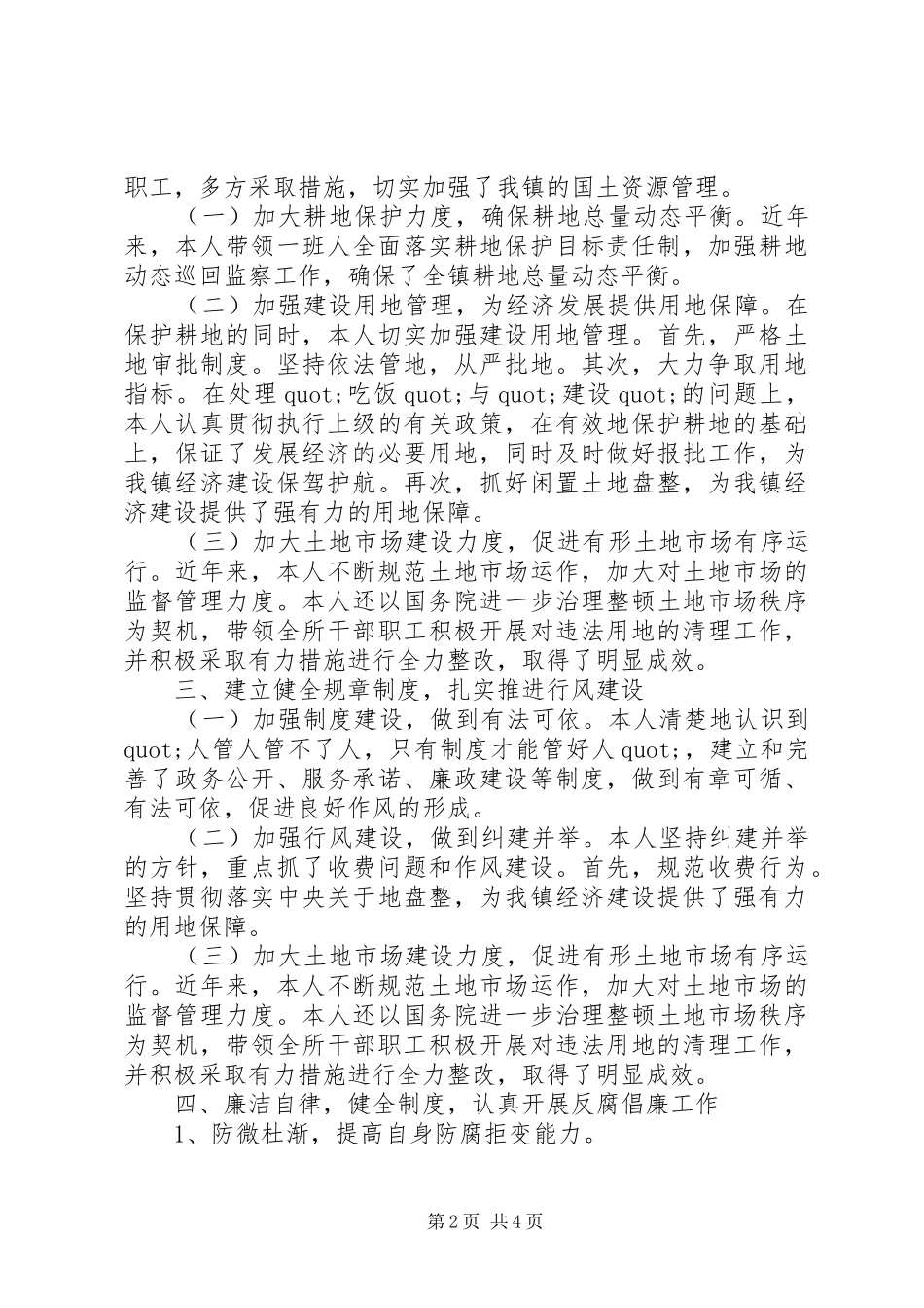 2024年国土所所长述职述廉报告优秀范文_第2页