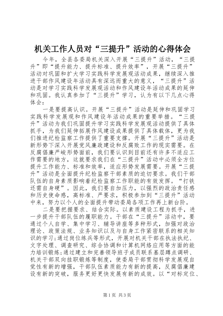 2024年机关工作人员对三提升活动的心得体会_第1页