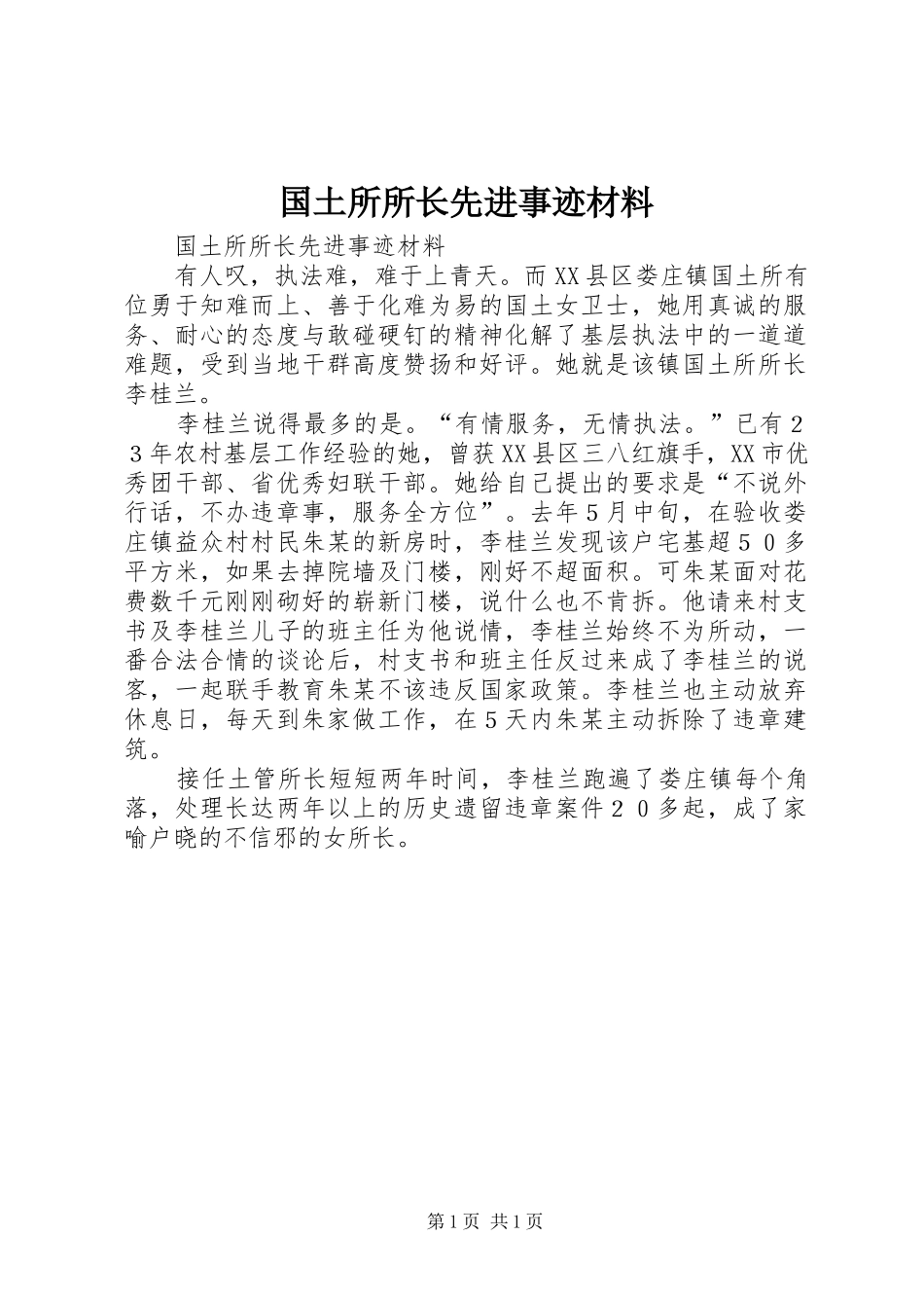 2024年国土所所长先进事迹材料_第1页