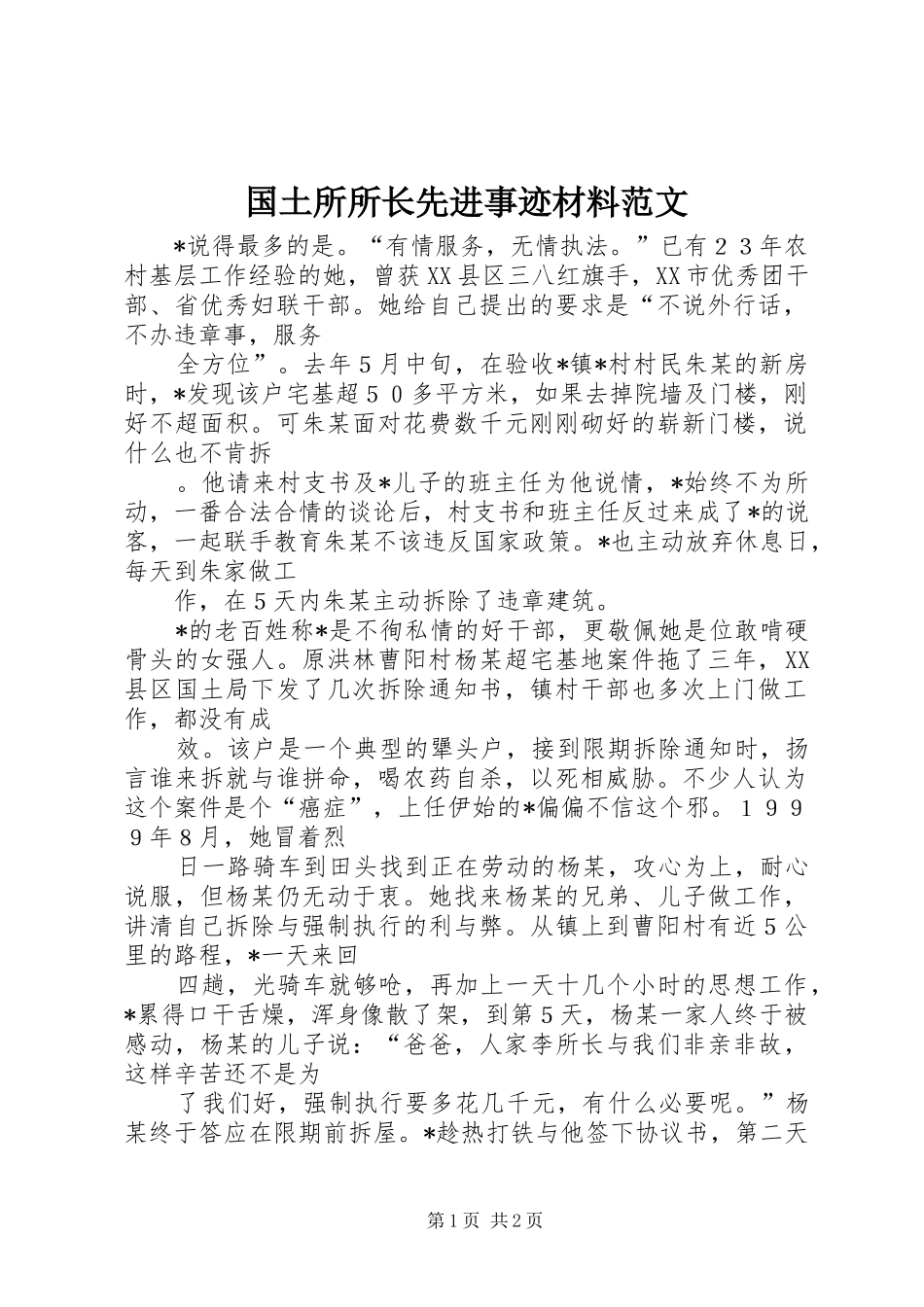 2024年国土所所长先进事迹材料范文_第1页