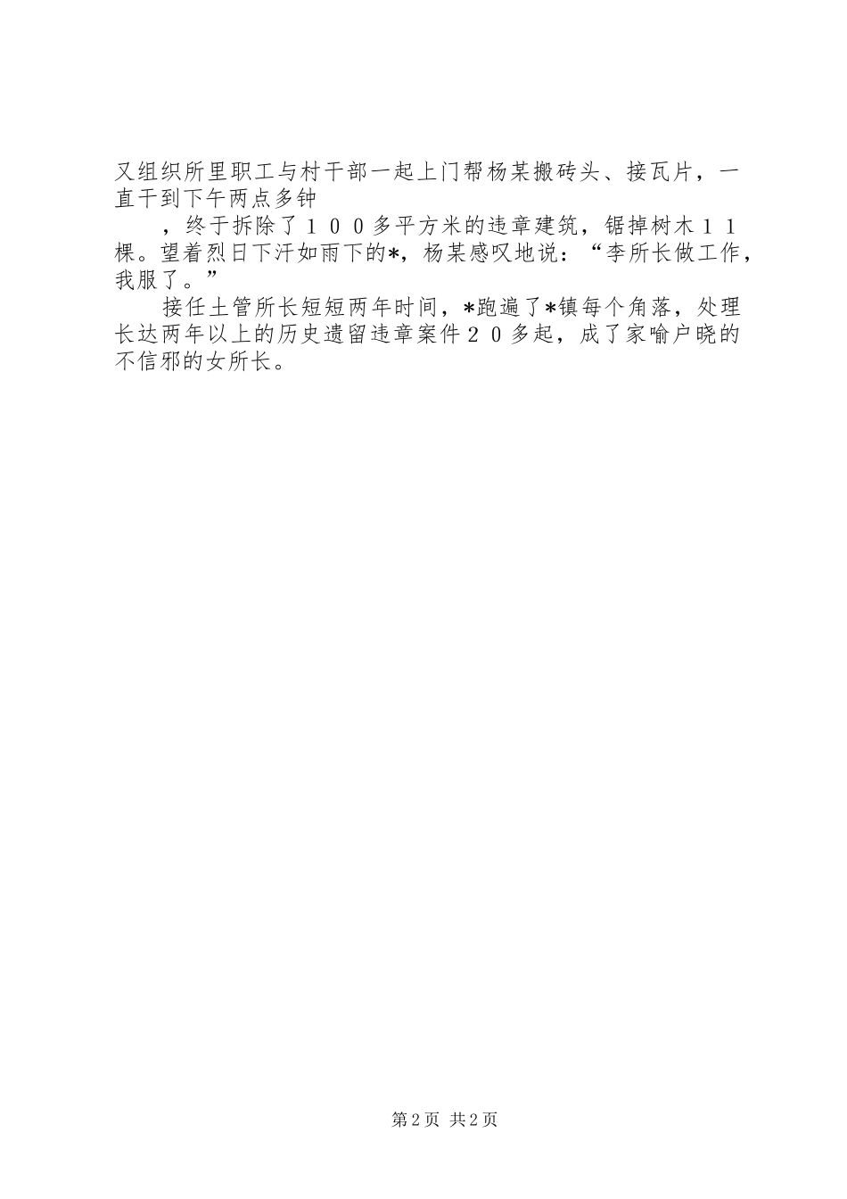 2024年国土所所长先进事迹材料范文_第2页