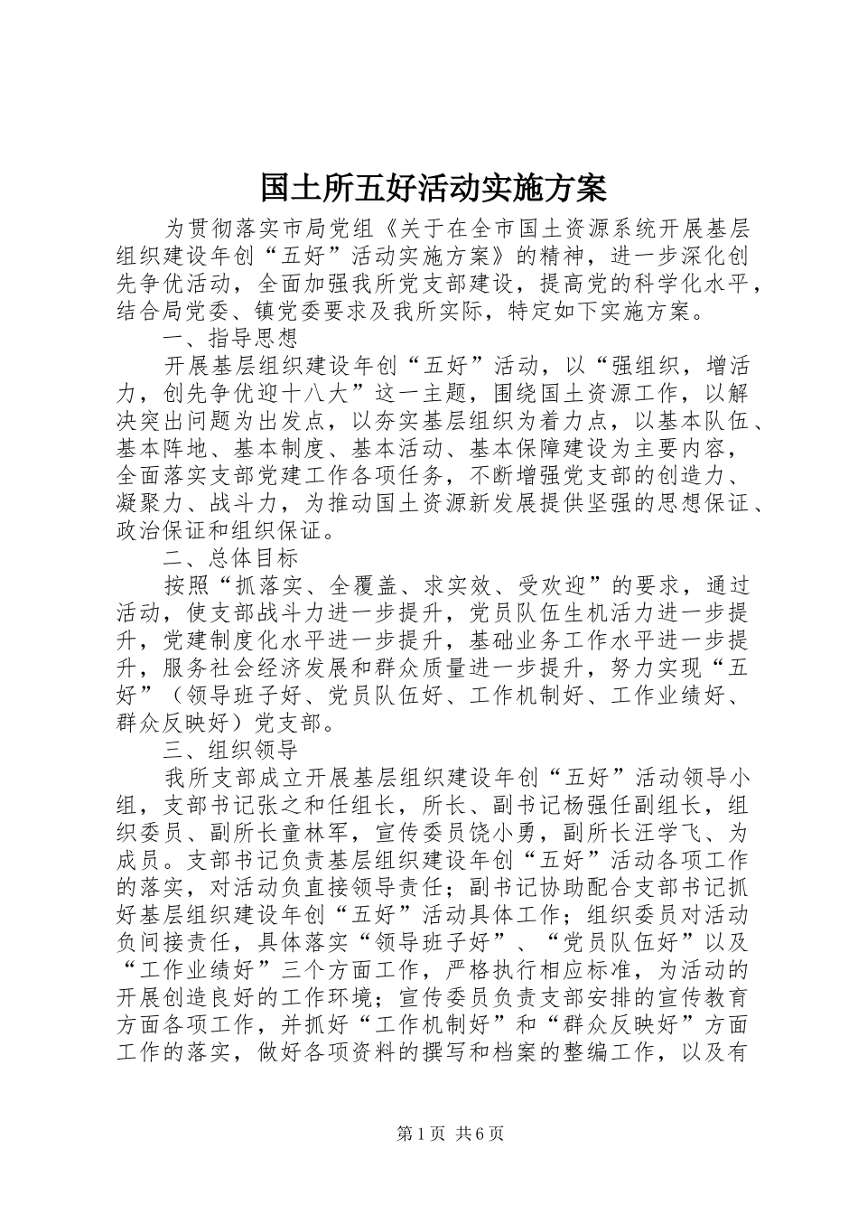 2024年国土所五好活动实施方案_第1页