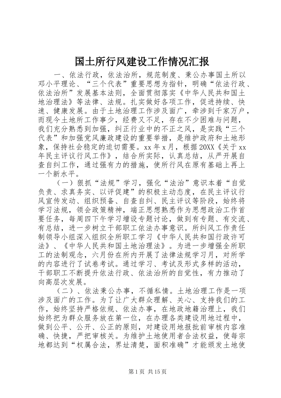 2024年国土所行风建设工作情况汇报_第1页
