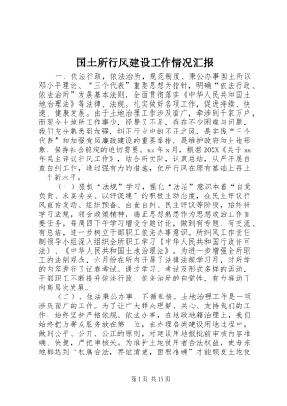 2024年国土所行风建设工作情况汇报