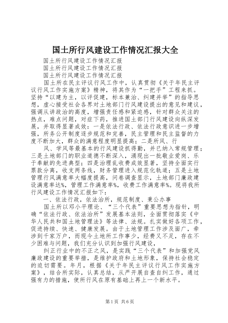 2024年国土所行风建设工作情况汇报大全_第1页