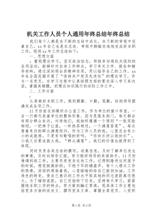 2024年机关工作人员个人通用年终总结年终总结