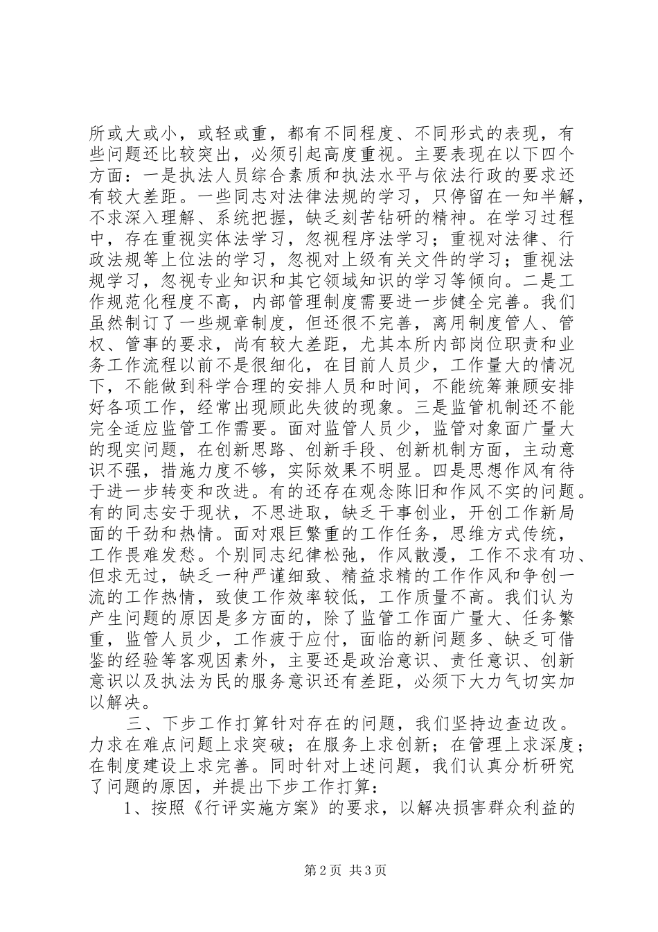 2024年国土所行评汇报材料_第2页