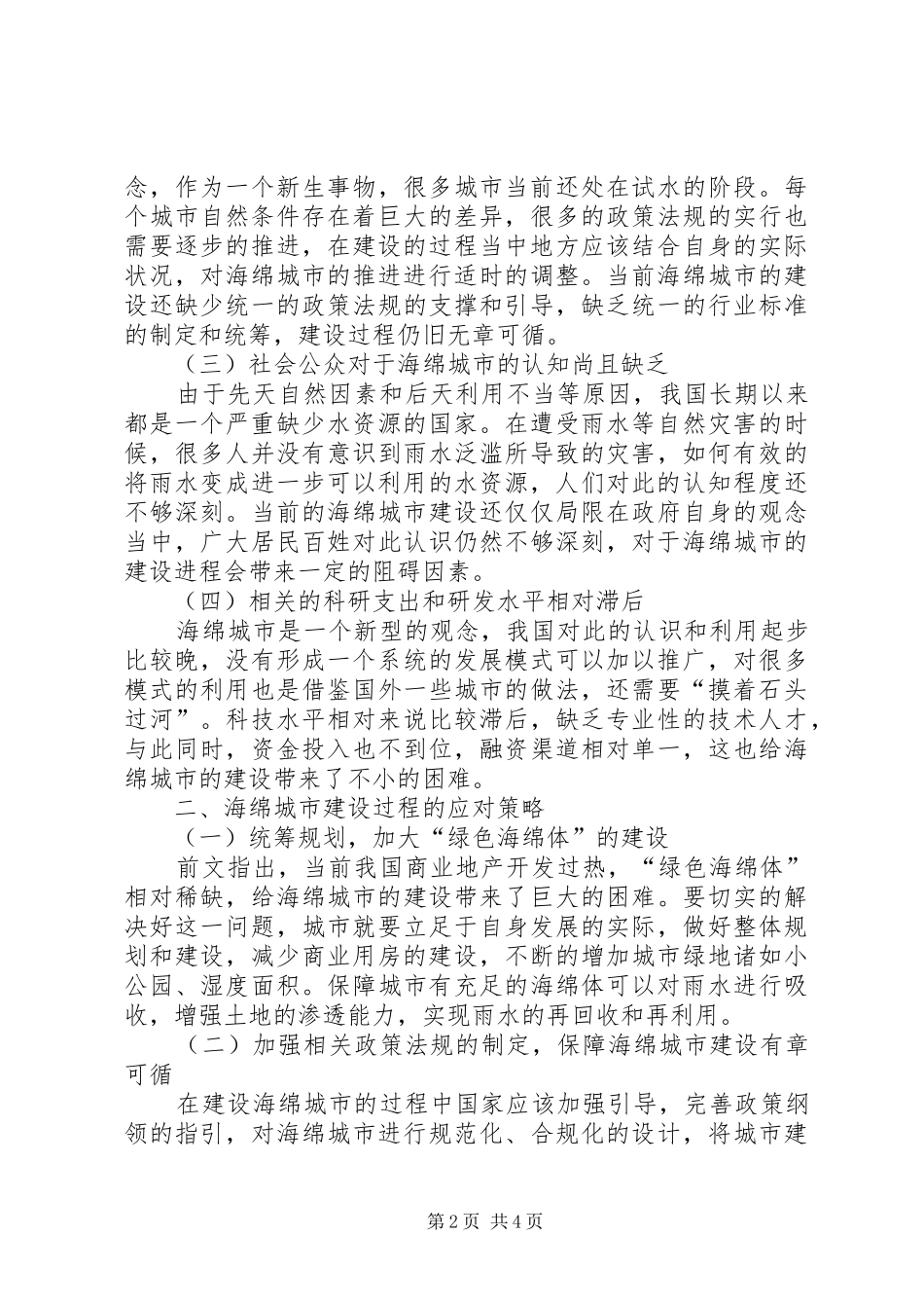 2024年海绵城市建设过程中的难点及对策_第2页