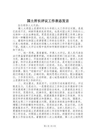 2024年国土所长评议工作表态讲话