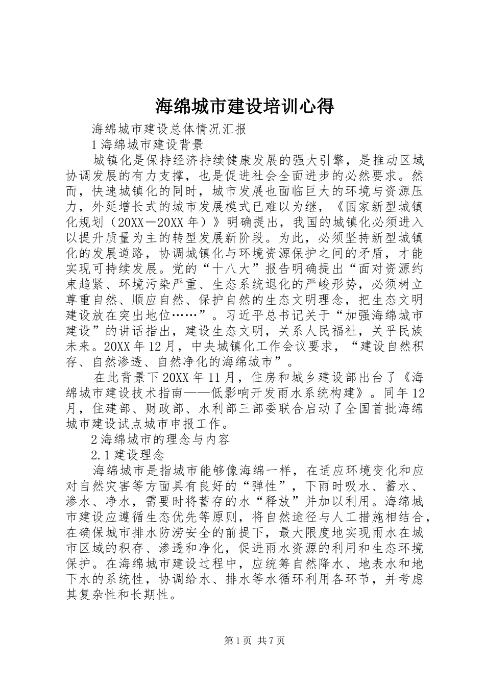 2024年海绵城市建设培训心得_第1页