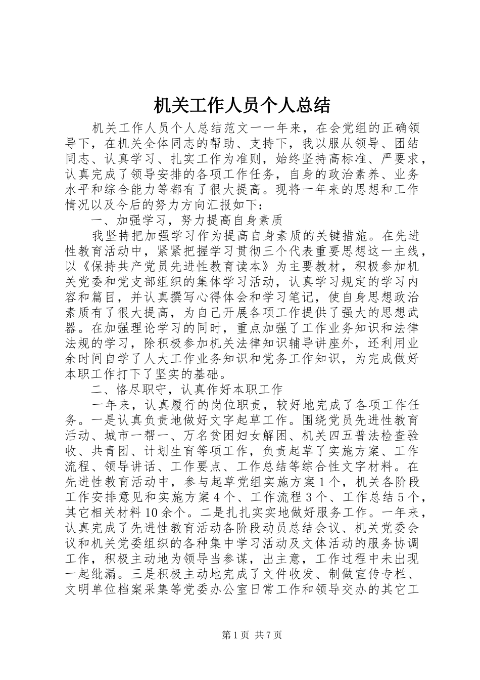 2024年机关工作人员个人总结_第1页