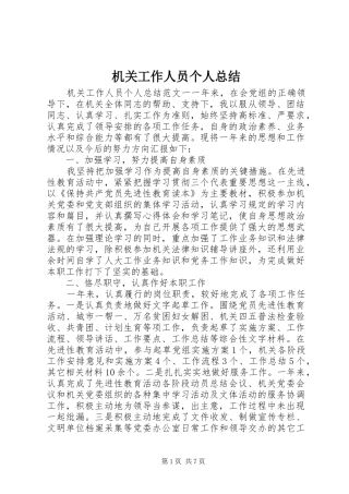 2024年机关工作人员个人总结