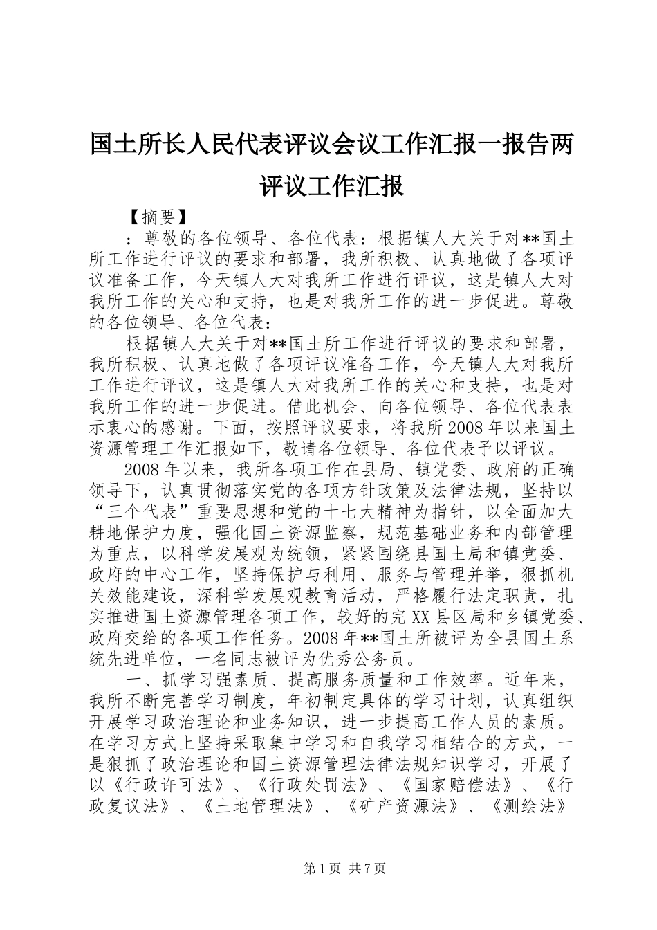 2024年国土所长人民代表评议会议工作汇报一报告两评议工作汇报_第1页