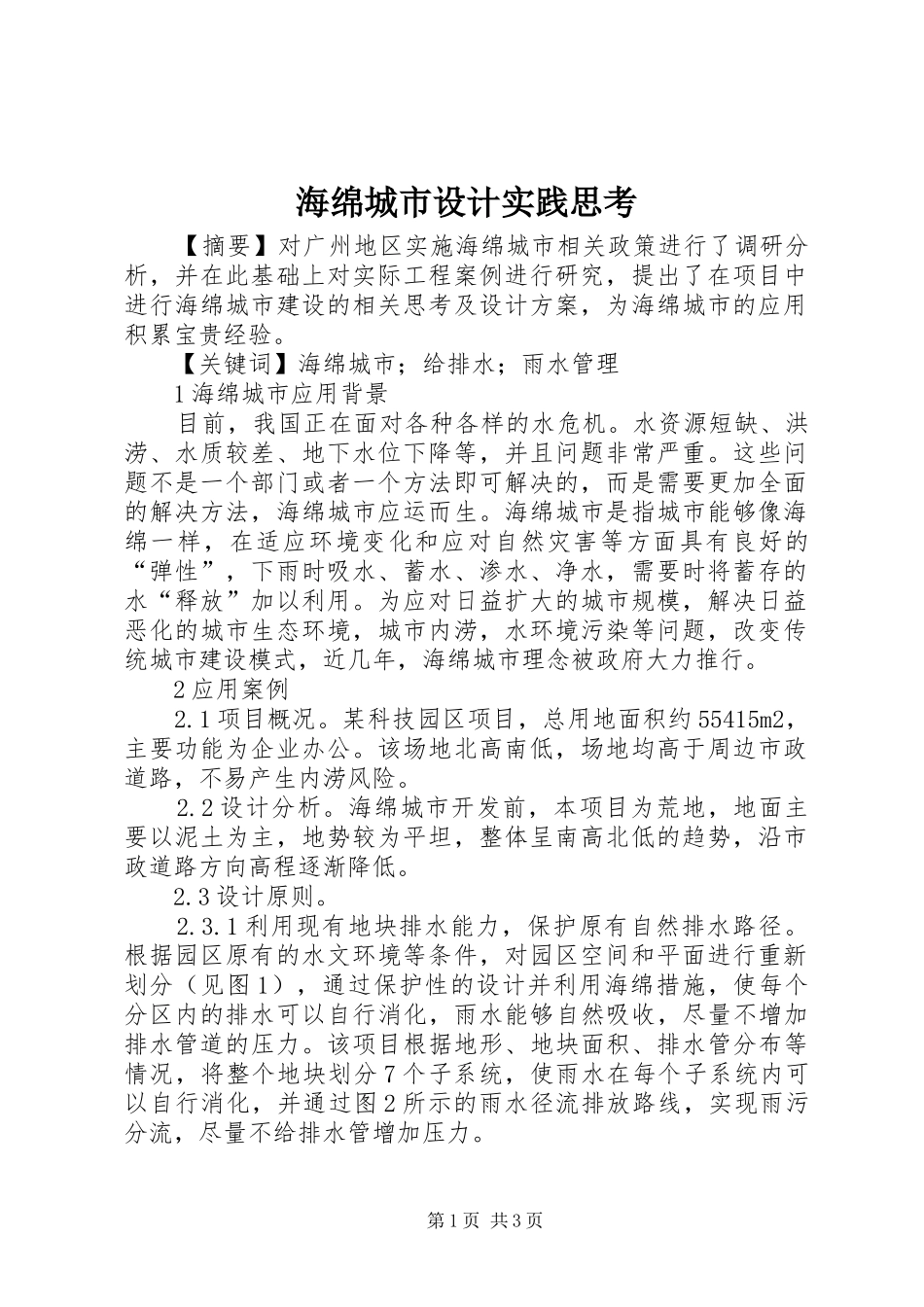 2024年海绵城市设计实践思考_第1页