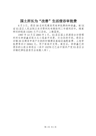 2024年国土所长为改善生活侵吞审批费