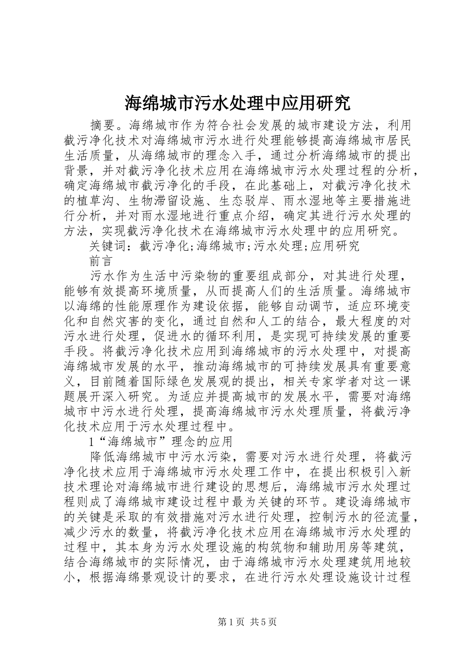 2024年海绵城市污水处理中应用研究_第1页