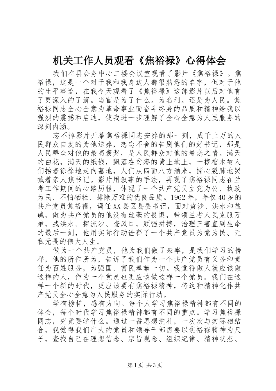 2024年机关工作人员观看焦裕禄心得体会_第1页