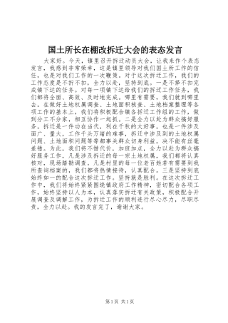 2024年国土所长在棚改拆迁大会的表态讲话