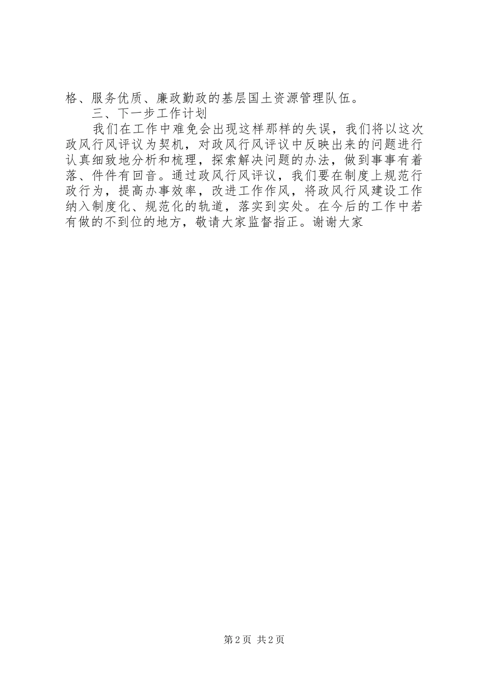 2024年国土所政风评议考察报告_第2页